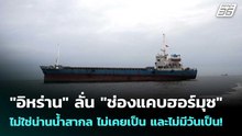 "อิหร่าน" ลั่น "ช่องแคบฮอร์มุซ" ไม่ใช่น่านน้ำสากล ไม่เคยเป็น และไม่มีวันเป็น! | เข้มข่าวค่ำ | 13 เม.