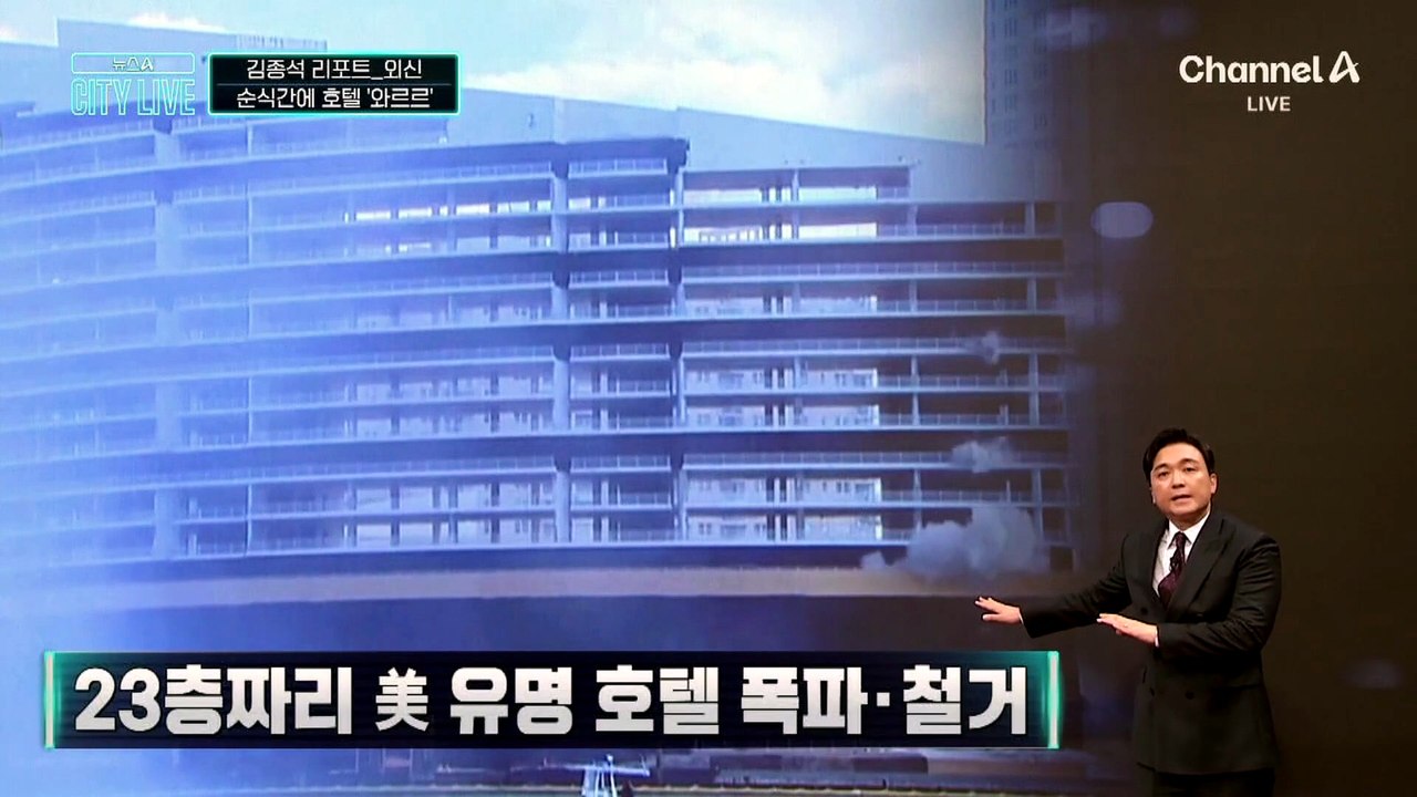 [김종석의 리포트]23층짜리 美 유명 호텔 폭파·철거