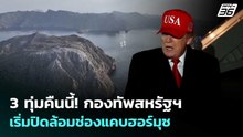 3 ทุ่มคืนนี้! กองทัพสหรัฐฯ เริ่มปิดล้อมช่องแคบฮอร์มุซ | เข้มข่าวค่ำ | 13 เม.ย. 69