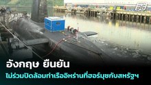 อังกฤษ ยืนยัน ไม่ร่วมปิดล้อมท่าเรืออิหร่านที่ฮอร์มุซกับสหรัฐฯ | เข้มข่าวค่ำ | 13 เม.ย. 69