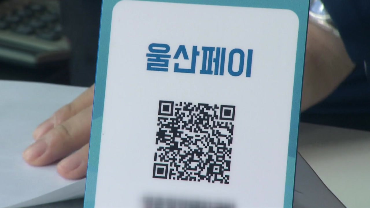 [울산] 울산시, 소비 심리 회복...'울산페이' 혜택 확대 / YTN
