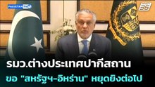 รมว.ต่างประเทศปากีสถานขอ "สหรัฐฯ-อิหร่าน" หยุดยิงต่อไป | เข้มข่าวค่ำ | 13 เม.ย. 69