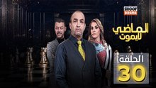 Al Madi La Yamout Ep - HD مسلسل الماضي لا يموت ج1 - الحلقة 30