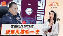 【百格大事纪】 被骗后想追回钱？警方揭“二次诈骗”新套路｜13.4.2026