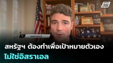 "โจ เคนต์" ชี้ สหรัฐฯ ต้องทำเพื่อเป้าหมายตัวเอง ไม่ใช่อิสราเอล | เข้มข่าวค่ำ | 13 เม.ย. 69