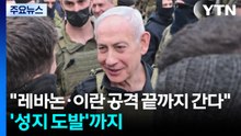 "레바논·이란 공격 끝까지 간다"...'성지 도발'까지 / YTN