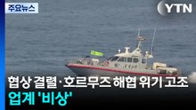 협상 결렬·호르무즈 해협 위기 고조...업계 '비상' / YTN
