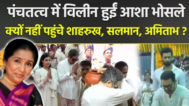 Asha Bhosle Funeral: बेटे आनंद भोसले ने दी मुखाग्नि, पंचतत्व में विलीन हुईं आशा ताई, नहीं पहुंचे SRK