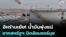 อิหร่านเย้ย! น้ำมันพุ่งแน่ หากสหรัฐฯ ปิดล้อมฮอร์มุซ | เข้มข่าวค่ำ | 13 เม.ย. 69