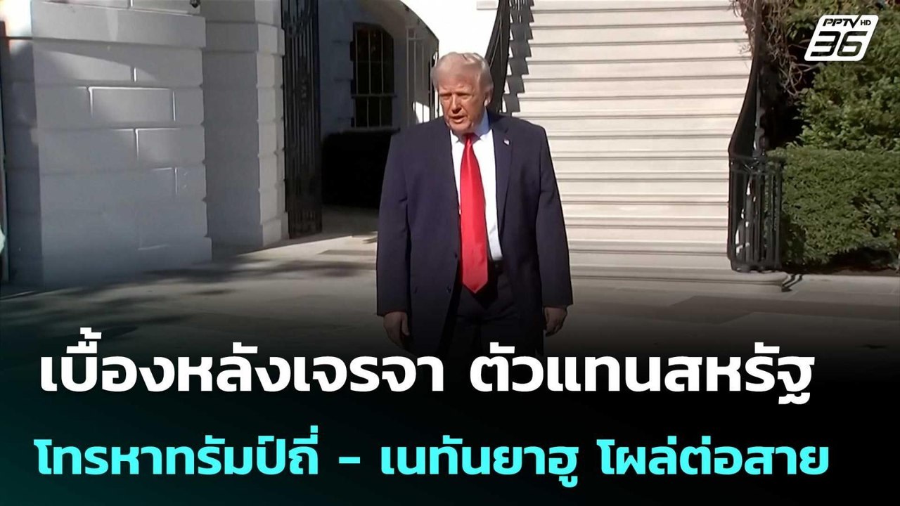 เบื้องหลังเจรจา ตัวแทนสหรัฐโทรหาทรัมป์ถี่ - เนทันยาฮู โผล่ต่อสาย | เข้มข่าวค่ำ | 13 เม.ย. 69