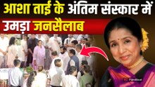 Asha Bhosle Last Rites आशा भोसले की अंतिम विदाई में श्मशान घाट पहुंचे राजनेता समेत तमाम Celebs!