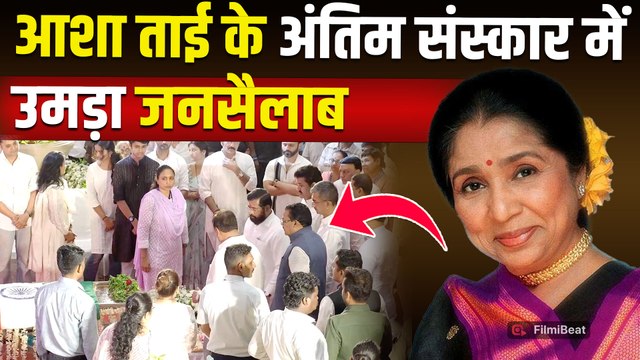 Asha Bhosle Last Rites आशा भोसले की अंतिम विदाई में श्मशान घाट पहुंचे राजनेता समेत तमाम Celebs!
