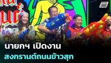 นายกฯ เปิดงานสงกรานต์ถนนข้าวสุก ร่วมเล่นน้ำกับชาวอ่างทอง | เข้มข่าวค่ำ | 13 เม.ย. 69