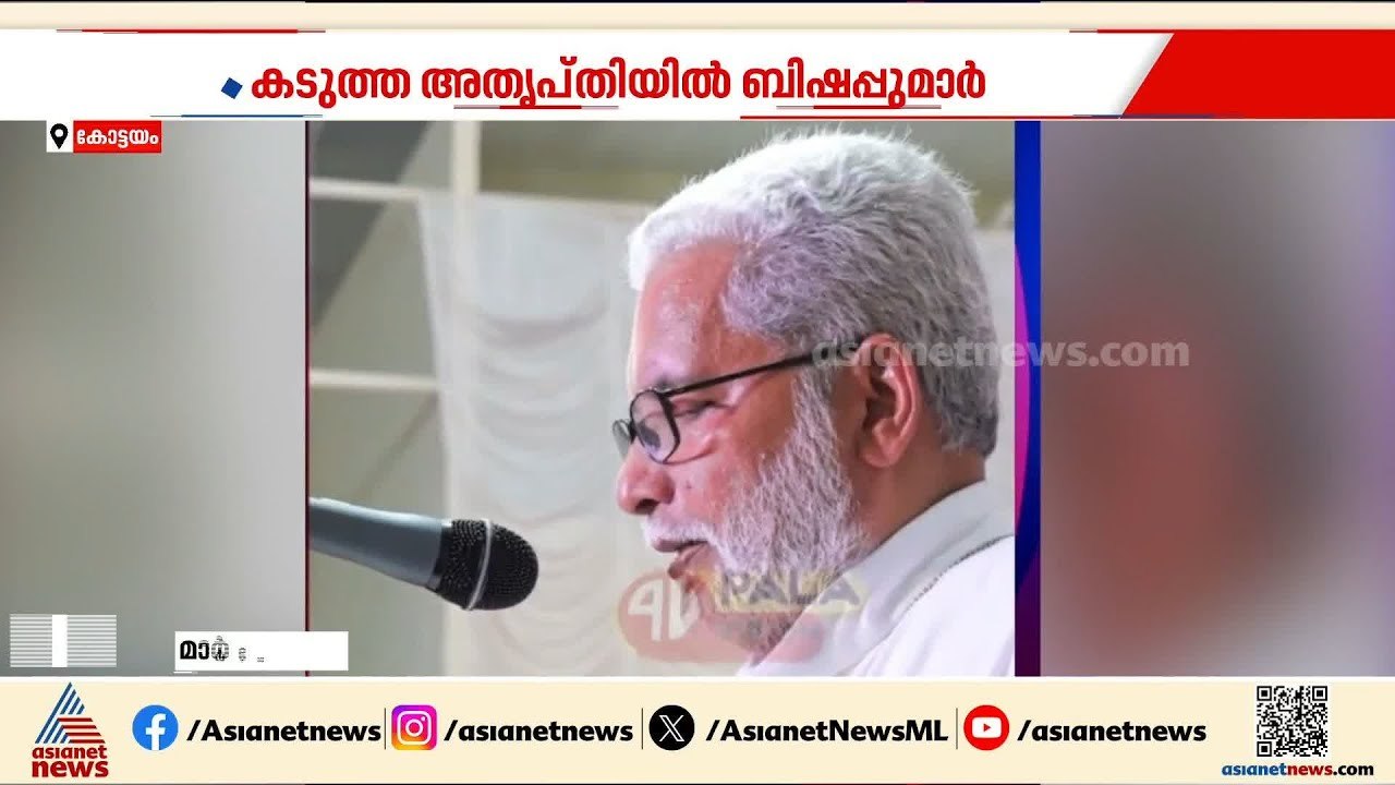 സഭാ നേതൃത്വത്തോട് കൊമ്പുകോര്‍ത്ത് PC ജോര്‍ജും ഷോണും; പരോക്ഷ മറുപടിയുമായി പാലാ ബിഷപ്പ് | Pala Bishop
