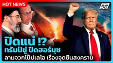 Highlight | ปิดแน่ !? ทรัมป์ขู่ ปิดฮอร์มุซ ลามจวกโป๊ปเลโอ เรื่องจุดยืนสงคราม | PPTV News | 13 เม.ย.