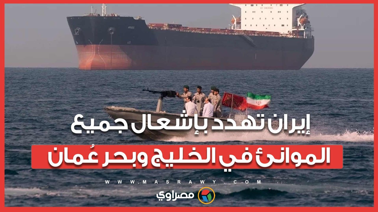 رداً على قرار الحصار الأمريكي.. إيران تهدد بإشعال جميع الموانئ في الخليج وبحر عُمان