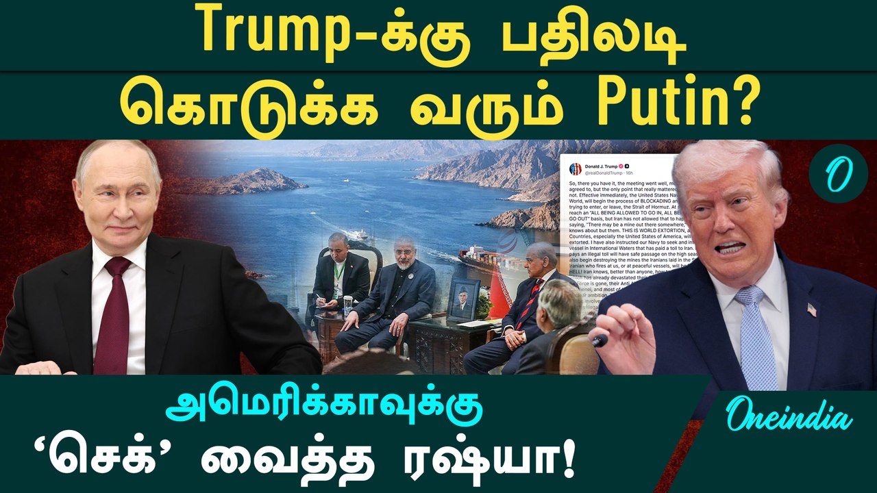Trump-க்கு பதிலடி கொடுக்க வரும் Putin? | அமெரிக்காவுக்கு ‘செக்’ வைத்த ரஷ்யா!