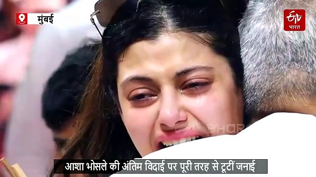 WATCH: आशा भोसले के जाने से पूरी तरह से टूटीं जनाई, अंतिम संस्कार पर फफक-फफक कर रोई दिवंगत गायिका की पोती
