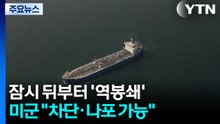 잠시 뒤부터 '역봉쇄'...미군 "차단·나포 가능" / YTN