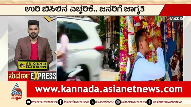 ಬಿಸಿಲಿನ ಬೇಗೆಗೆ ಉಡುಪಿ ತತ್ತರ: ಜಿಲ್ಲಾಡಳಿತದಿಂದ 'Yellow Alert' ಘೋಷಣೆ! | Karnataka Express | Suvarna News