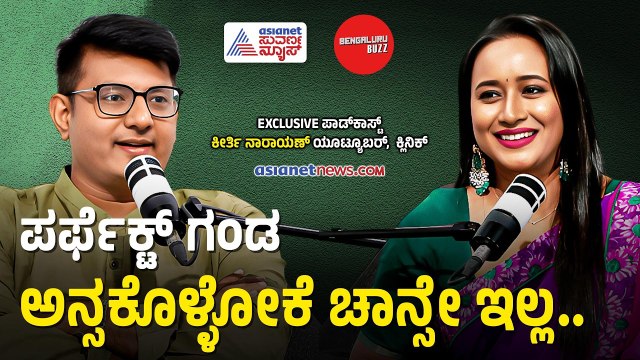 ಮದುವೆ ಆಸೆ ಇರೋರು ಈ ವಿಡಿಯೋ ನೋಡಲೇಬೇಕು! | Bengaluru Buzz Podcast With Keerthi Narayana | Suvarna News