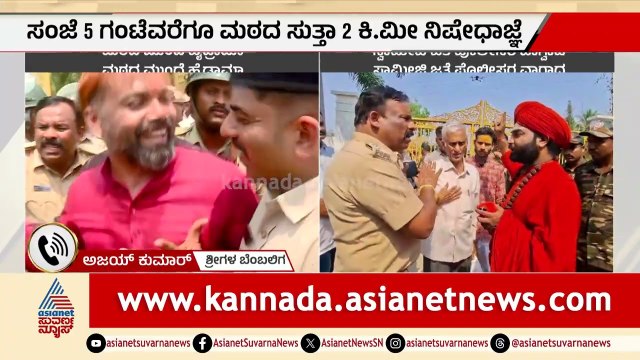 ಸ್ವಾಮೀಜಿ ಲೆಕ್ಕ ಕೇಳಿದ್ದೇ ತಪ್ಪಾ? ಟ್ರಸ್ಟಿಗಳ ವಿರುದ್ಧ ಅಜಯ್ ಕುಮಾರ್ ಗರ್ಜನೆ! | Harihar Mutt | Suvarna News