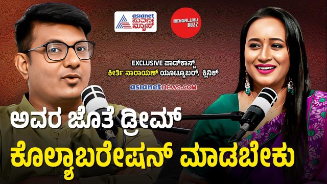 ಕೋವಿಡ್ ನೋಡದ ಮಕ್ಕಳಿಗೆ ನಾವೇ ಹೀರೋಗಳು! | Bengaluru Buzz Podcast With Keerthi Narayana | Suvarna News