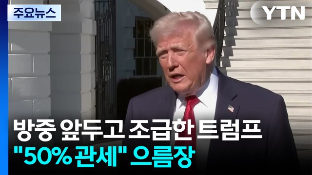 방중 앞두고 조급한 트럼프... 50% 관세 으름장 / YTN