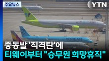 중동발 '직격탄'에...티웨이부터 "승무원 희망휴직" / YTN