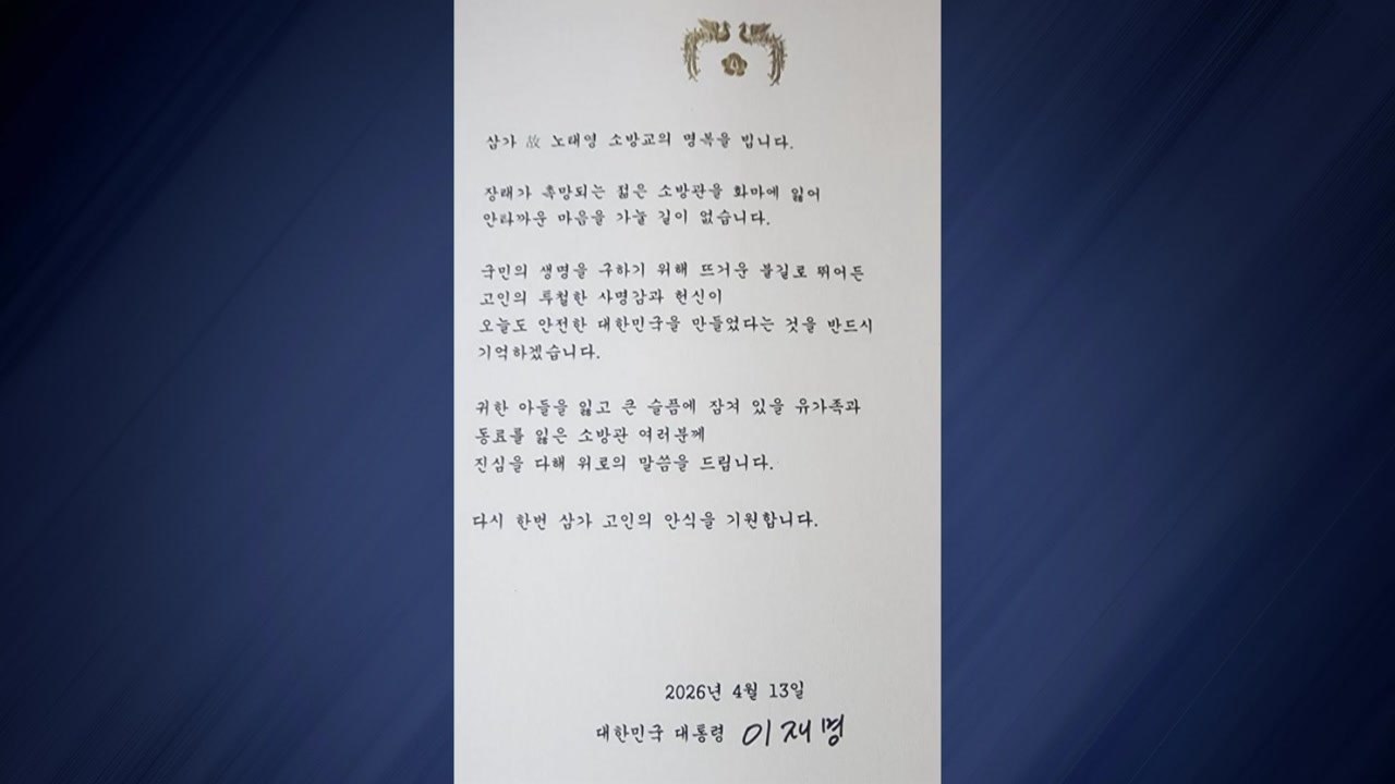 이 대통령, 순직 소방관에 조전..."숭고한 희생 잊지 않을 것" / YTN