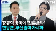 장동혁 방미 놓고 '갑론을박'...한동훈, 부산에 도전장? / YTN