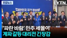 '파란 바람' 민주 세몰이...계파 불씨 속앓이도 / YTN
