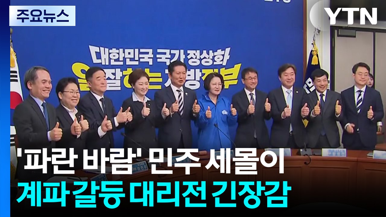 '파란 바람' 민주 세몰이...계파 불씨 속앓이도 / YTN