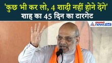 Amit Shah: '5 मई के बाद 4 शादी नहीं करने देंगे', सिर्फ 45 दिन में मालामाल होगा पश्चिम बंगाल!