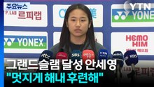 그랜드슬램 달성 안세영 "멋지게 해내 후련해" / YTN