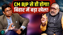 'मैं Bihar CM की रेस में नहीं...' Giriraj Singh का बड़ा बयान Bihar में BJP का चेहरा कौन? Exclusive