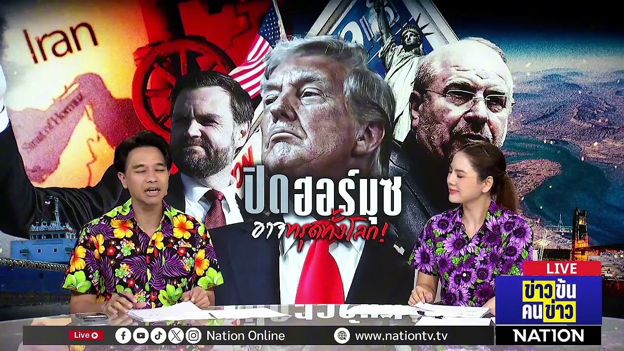 ฮอร์มุซ วิกฤต | ข่าวข้นคนข่าว | 13 เม.ย. 69 | PART 1