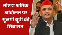 'इसके लिए सरकार और प्रशासन जिम्मेदार', नोएडा वर्कर्स प्रोटेस्ट पर अखिलेश यादव का वार