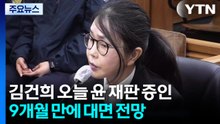 김건희 오늘 윤 재판 증인...9개월 만에 대면 전망 / YTN