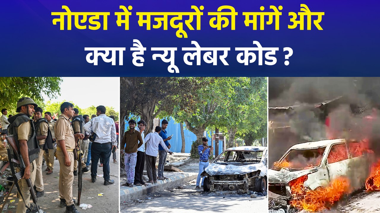 नोएडा में मजदूरों की मांगें और क्या है न्यू लेबर कोड ?