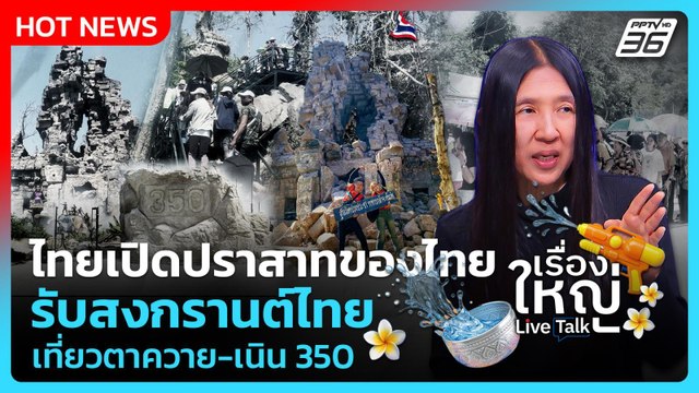 ปชช.ดีใจ แห่เที่ยว ปราสาทตาควาย-เนิน 350 รับสงกรานต์ | เรื่องใหญ่ Live Talk | 13 เม.ย. 69