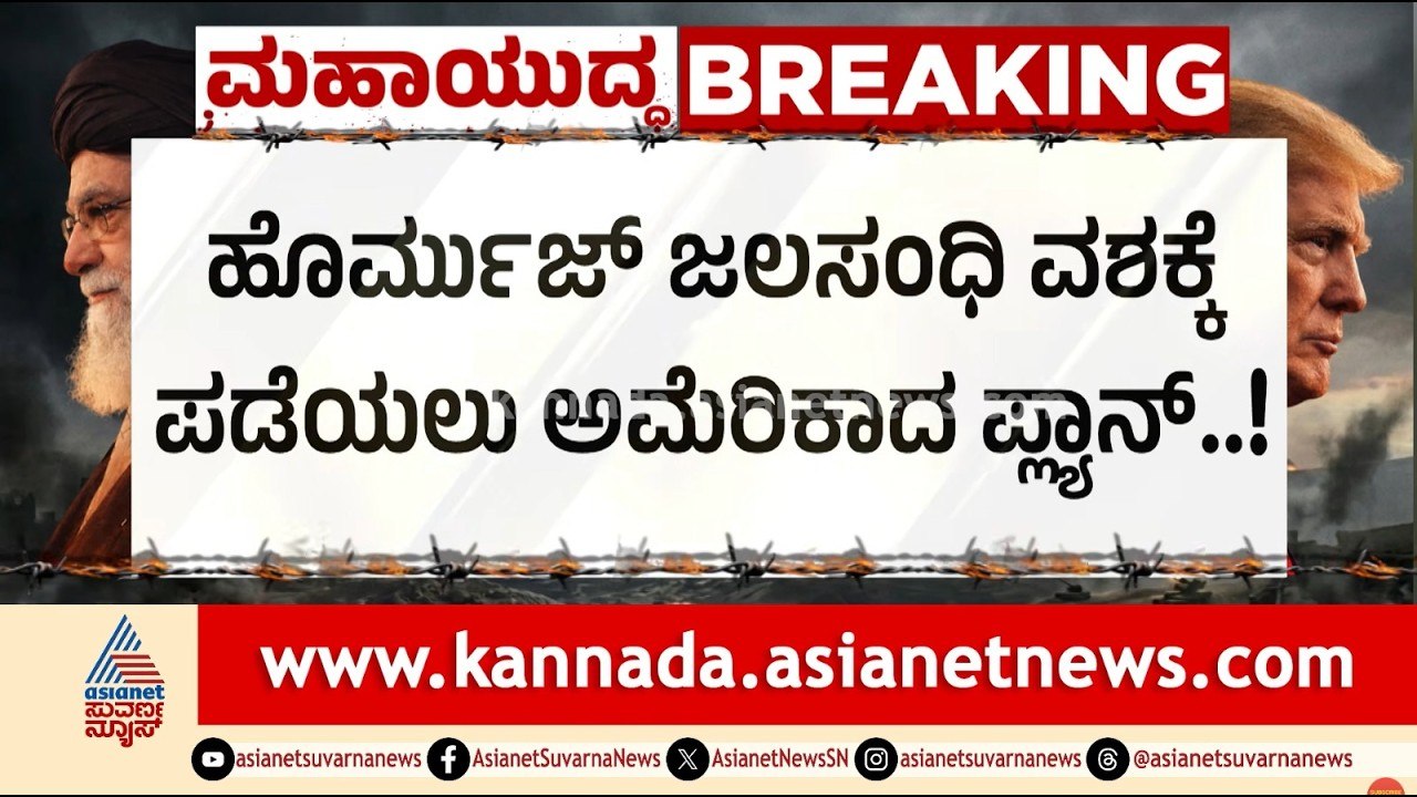 ಅಮೆರಿಕಾ ಇರಾನ್ ನಡುವೆ ಮುರಿದುಬಿದ್ದ ಒಪ್ಪಂದ! | US Iran War | Strait of Hormuz | LRC | Suvarna News