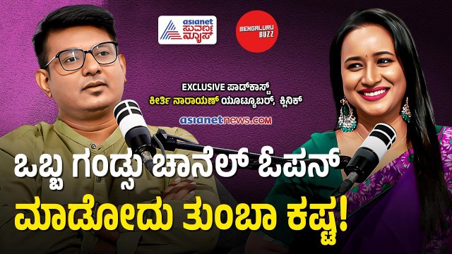 ENT ಚಾನೆಲ್ ಹೆಸರಿನ ಅಸಲಿ ಕಥೆ ಇಲ್ಲಿದೆ! | Bengaluru Buzz Podcast With Keerthi Narayana | Suvarna News