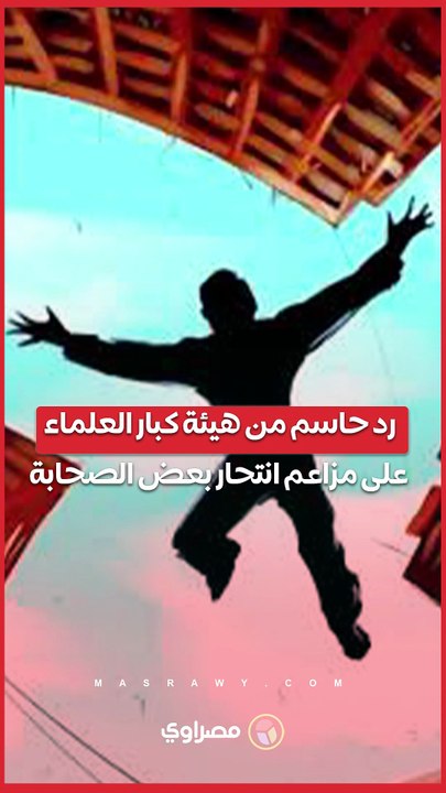 أمين عام هيئة كبار العلماء يرد على مزاعم "الهلالي"  بانتحار بعض الصحابة