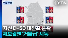 지선 D-50, 여야 대진표 윤곽...재보궐엔 '거물급' 시동 / YTN