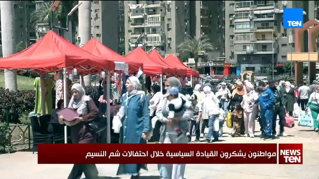 مصر بلد الأمن والأمان .. مواطنون يشكرون القيادة السياسية خلال احتفالات شم النسيم