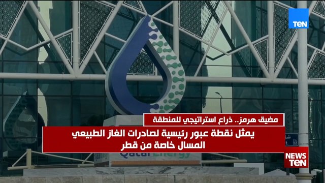 مضيق هرمز.. ذراع استراتيجي للمنطقة.. يعد أهم ممر لنقل النفط في العالم