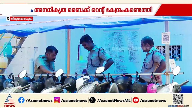 തിരുവനന്തപുരത്ത് അനധികൃത ബൈക്ക് വാടക കേന്ദ്രം കണ്ടെത്തി പൊലീസ്