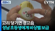 고리 당기면 120㏈ 경고음...성남시, 초등생에게 비상벨 보급 / YTN