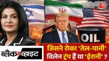 ब्लैक एंड व्हाइट: जिस ईरान को दुनिया मान रही मासूम, वो दुनिया को कैसे कर रहा ब्लैकमेल?